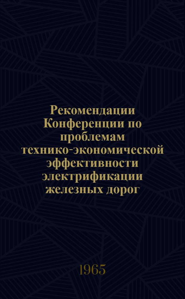 Рекомендации Конференции по проблемам технико-экономической эффективности электрификации железных дорог : Проект