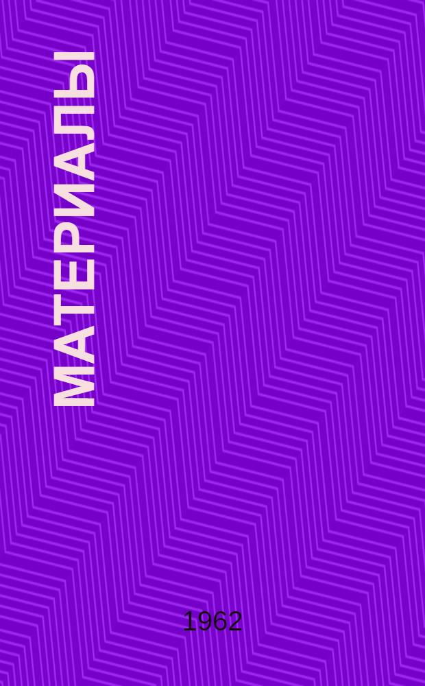 Материалы