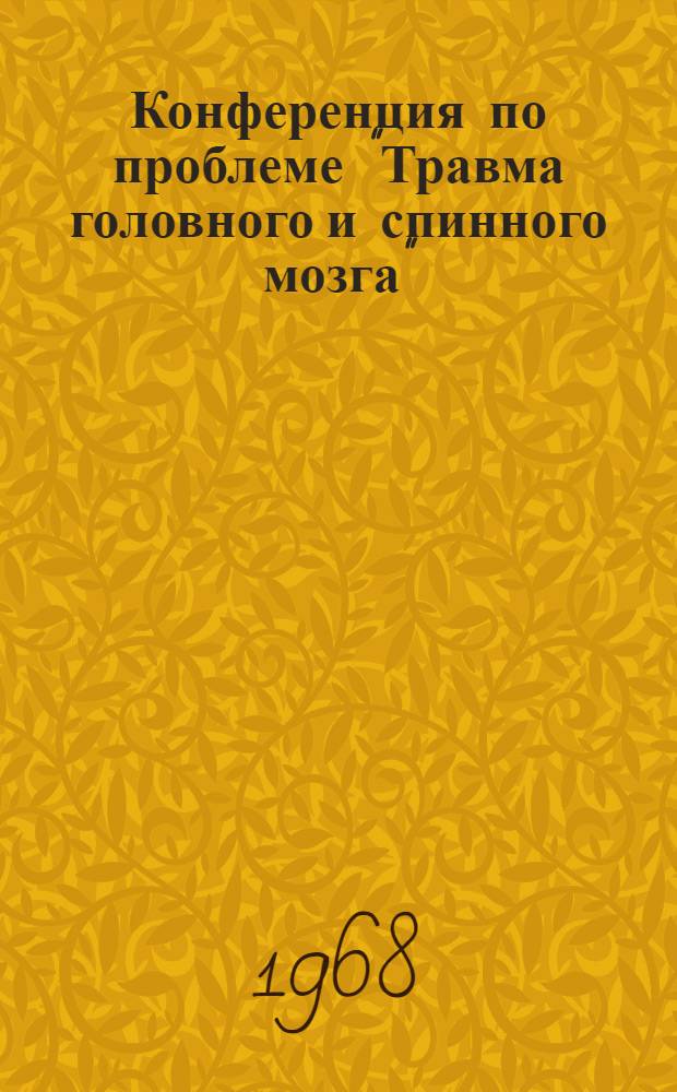 Конференция по проблеме "Травма головного и спинного мозга"