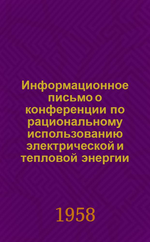 Информационное письмо о конференции по рациональному использованию электрической и тепловой энергии, эксплуатации электроустановок промышленных предприятий и использованию вторичных энергоресурсов