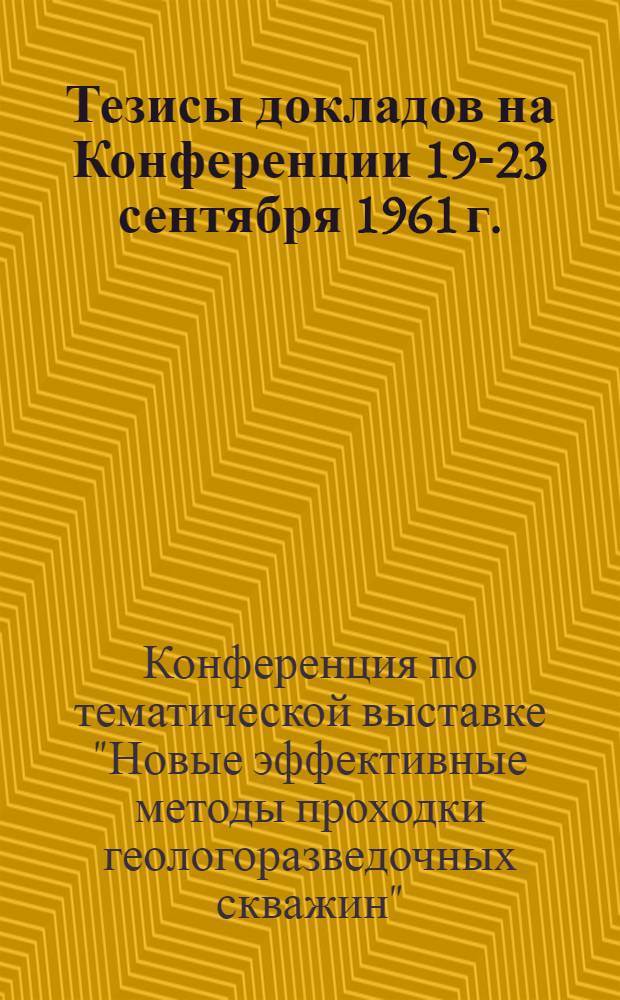 Тезисы докладов на Конференции 19-23 сентября 1961 г.
