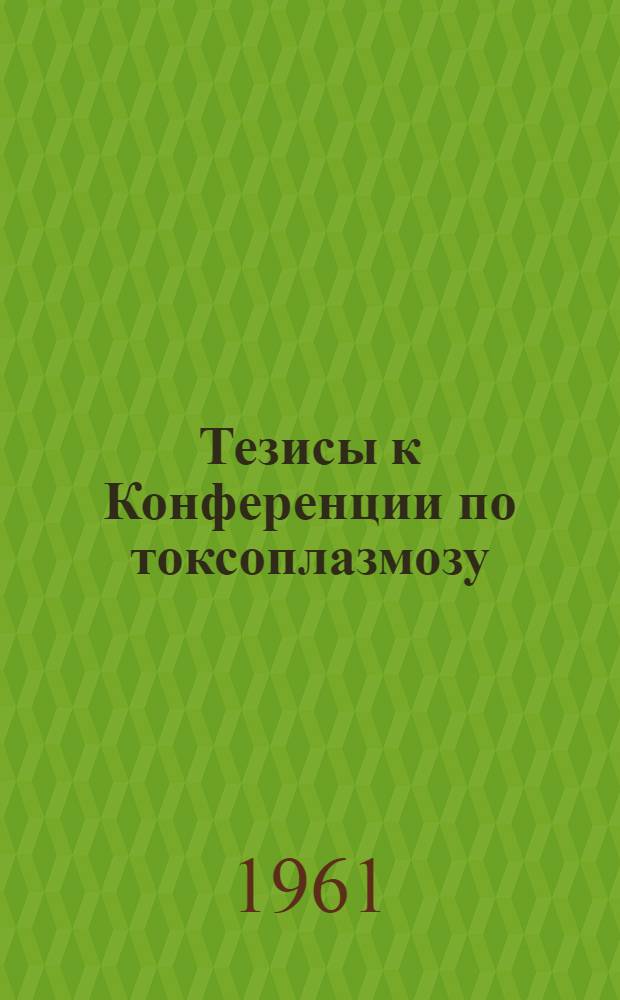 Тезисы к Конференции по токсоплазмозу