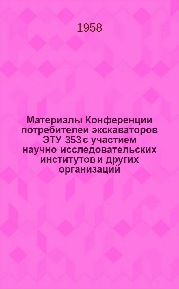 Материалы Конференции потребителей экскаваторов ЭТУ-353 с участием научно-исследовательских институтов и других организаций