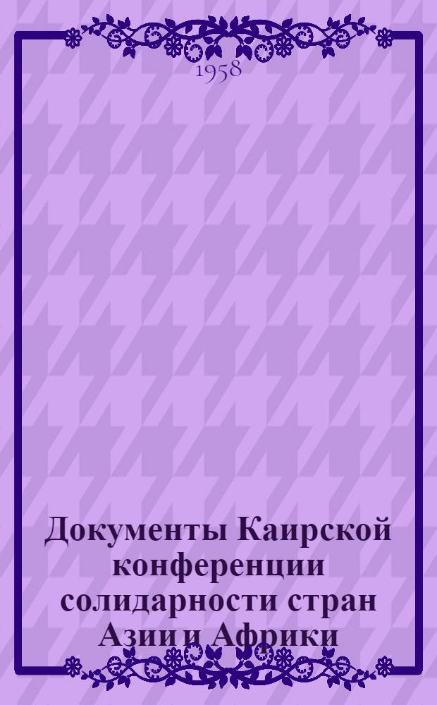 Документы Каирской конференции солидарности стран Азии и Африки