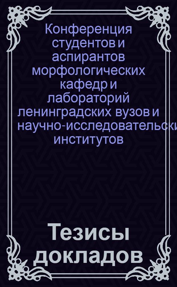 Тезисы докладов