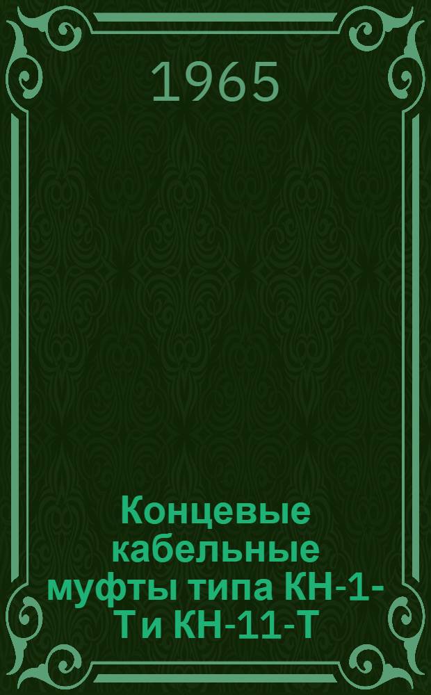 Концевые кабельные муфты типа КН-1-Т и КН-11-Т : Инструкция по монтажу