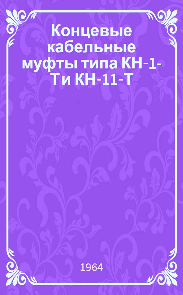 Концевые кабельные муфты типа КН-1-Т и КН-11-Т : Инструкция по монтажу
