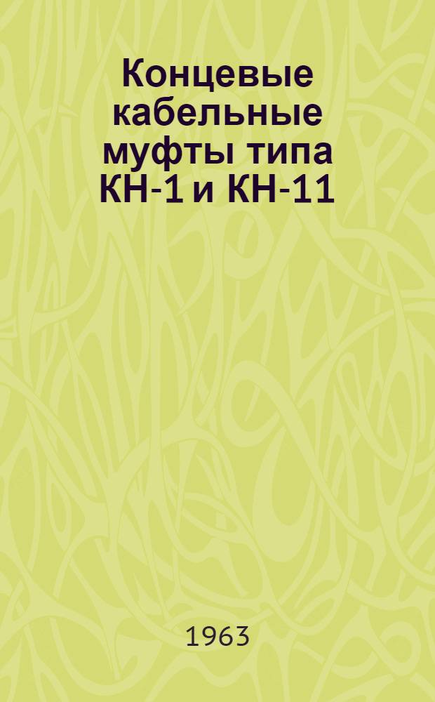 Концевые кабельные муфты типа КН-1 и КН-11 : Инструкция по монтажу