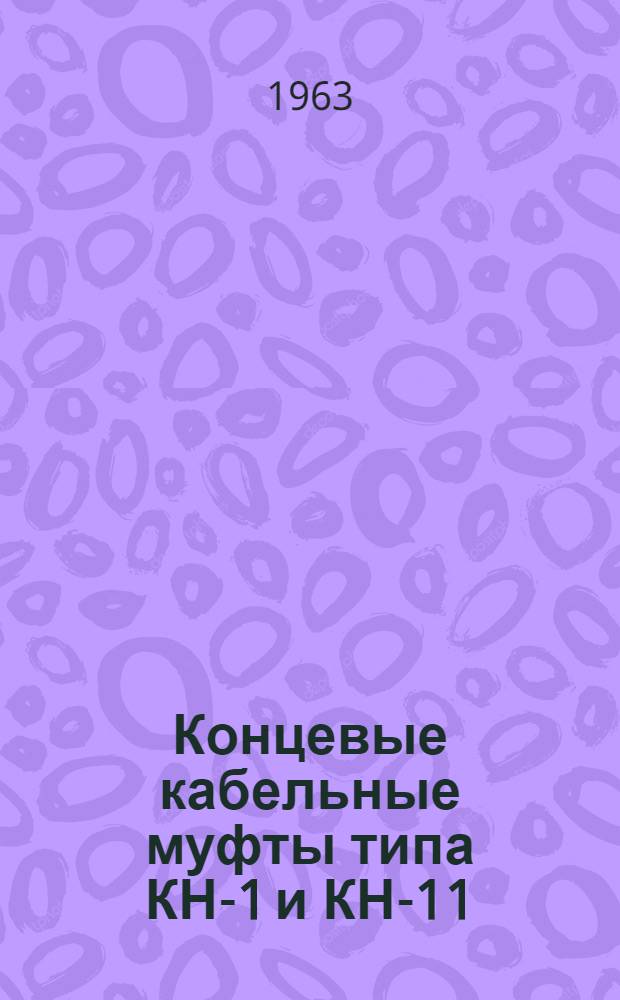 Концевые кабельные муфты типа КН-1 и КН-11 : Инструкция по монтажу