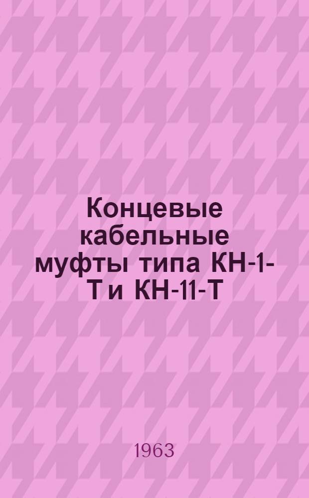 Концевые кабельные муфты типа КН-1-Т и КН-11-Т : Инструкция по монтажу