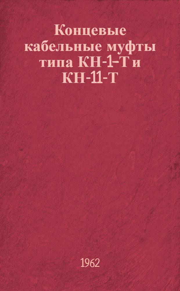 Концевые кабельные муфты типа КН-1-Т и КН-11-Т : Инструкция по монтажу