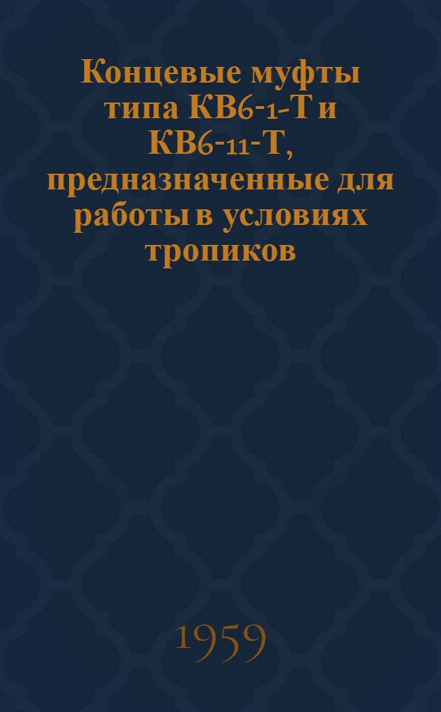 Концевые муфты типа КВ6-1-Т и КВ6-11-Т, предназначенные для работы в условиях тропиков : Инструкция по применению и монтажу