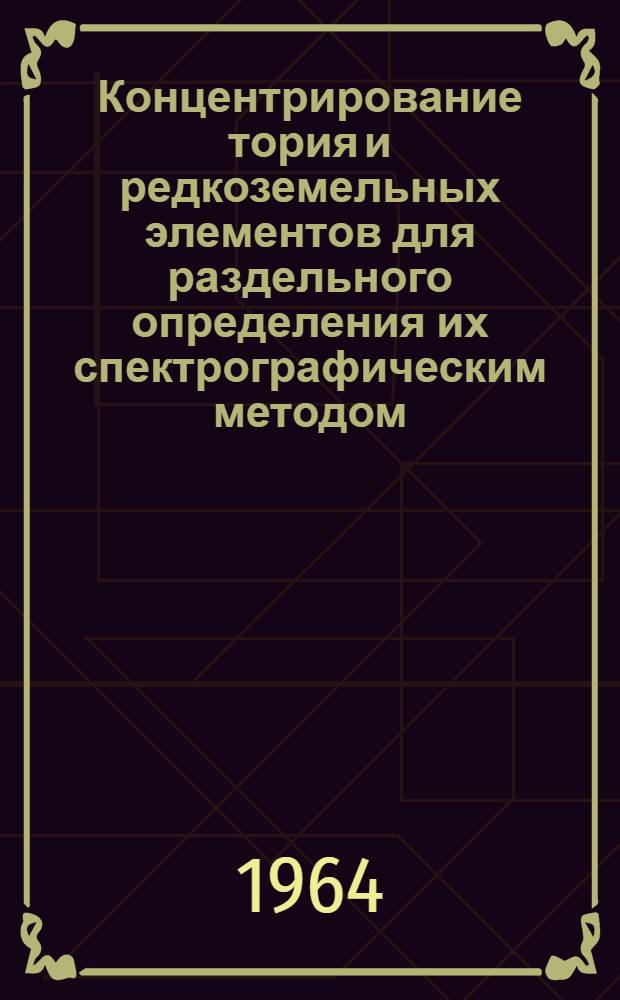 Концентрирование тория и редкоземельных элементов для раздельного определения их спектрографическим методом