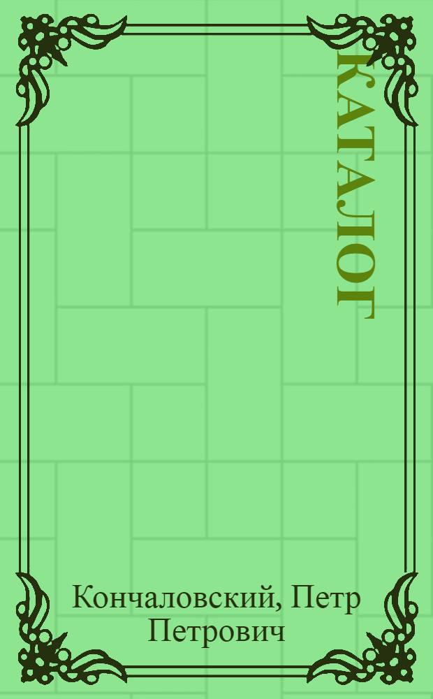 Каталог