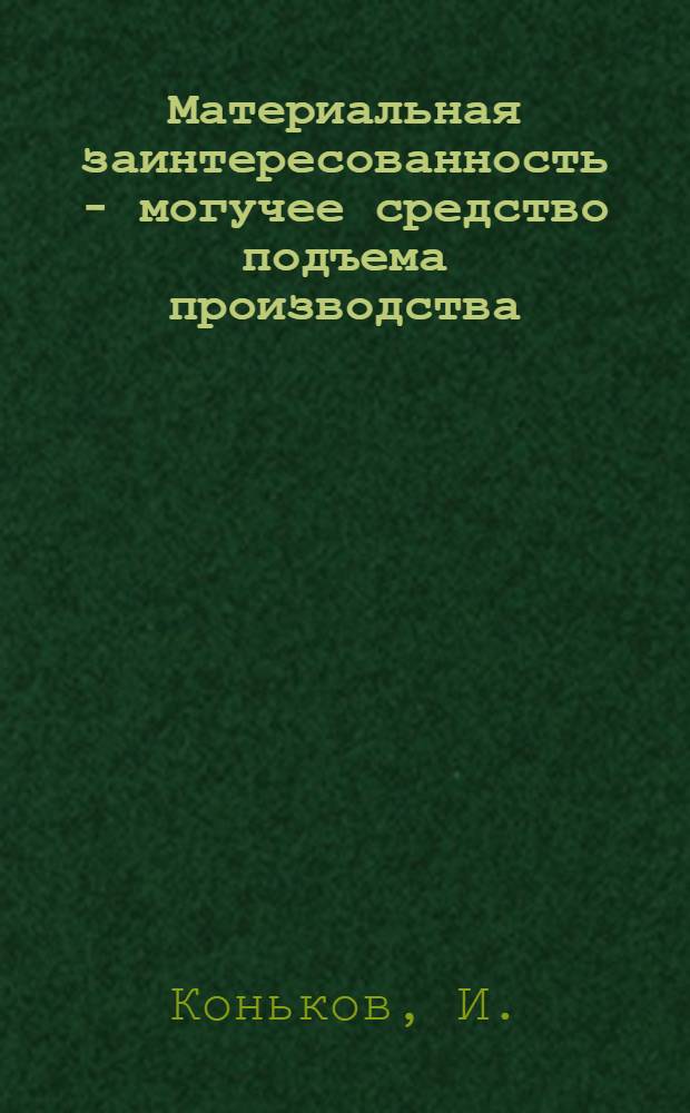 Материальная заинтересованность - могучее средство подъема производства : (Опыт работы Мелитопольского упр.)