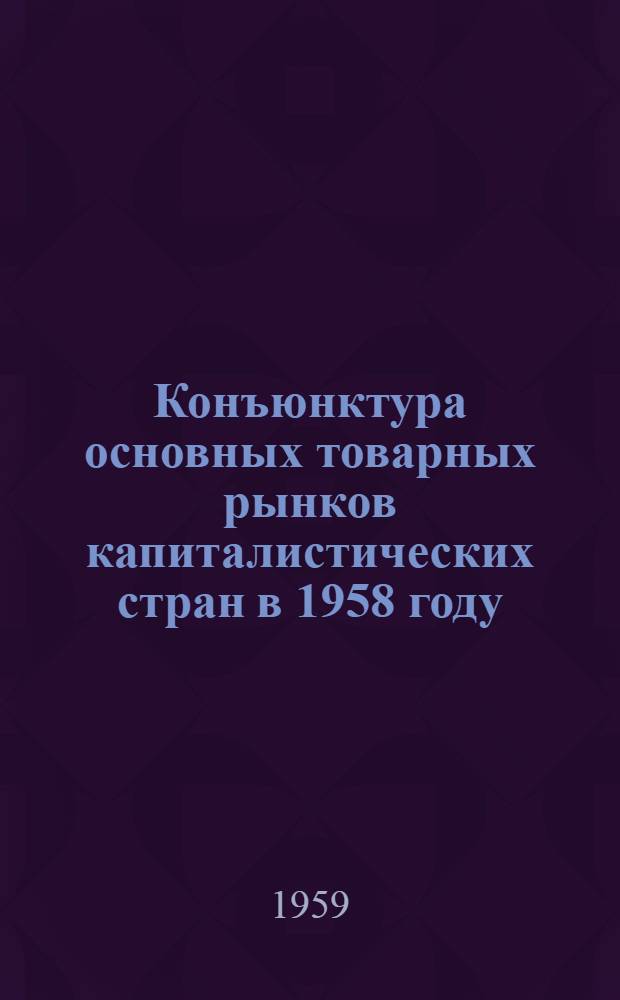 Конъюнктура основных товарных рынков капиталистических стран в 1958 году (сельскохозяйственные и лесные товары, фрахтовый рынок)