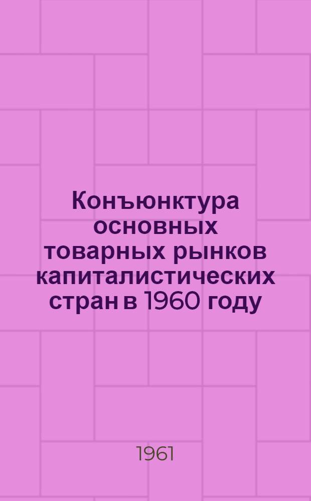 Конъюнктура основных товарных рынков капиталистических стран в 1960 году (сельскохозяйственные и лесные товары, фрахтовый рынок)