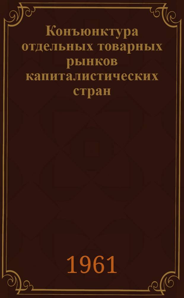 Конъюнктура отдельных товарных рынков капиталистических стран