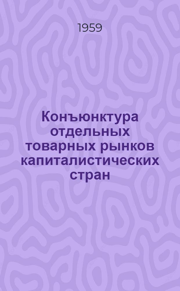 Конъюнктура отдельных товарных рынков капиталистических стран : (Пушнина, природный газ, вольфрам, платина)
