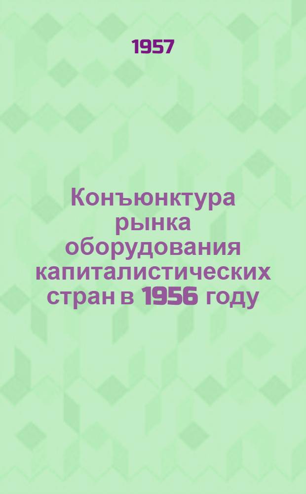 Конъюнктура рынка оборудования капиталистических стран в 1956 году