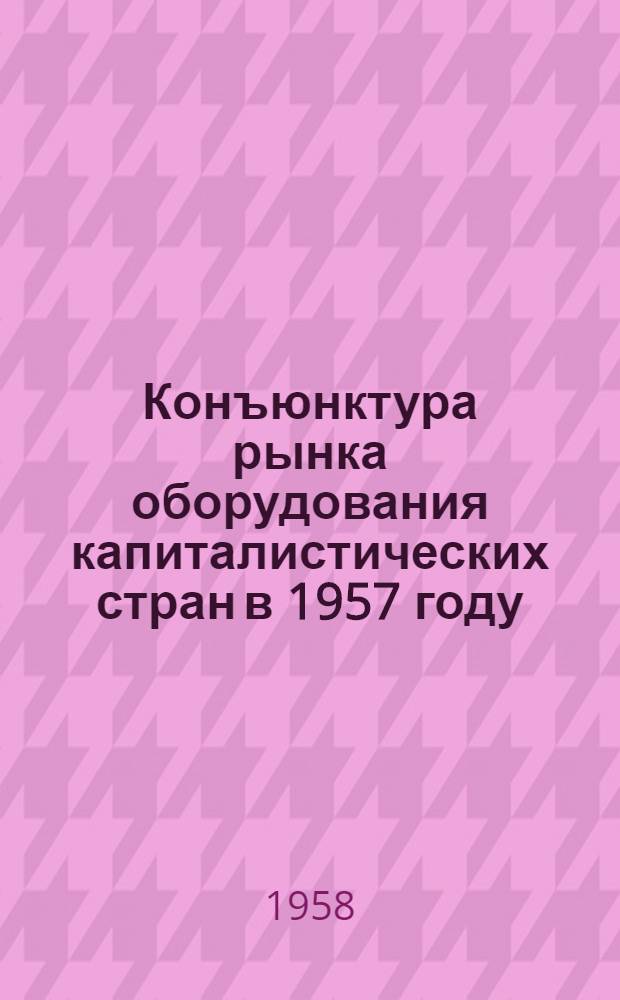 Конъюнктура рынка оборудования капиталистических стран в 1957 году