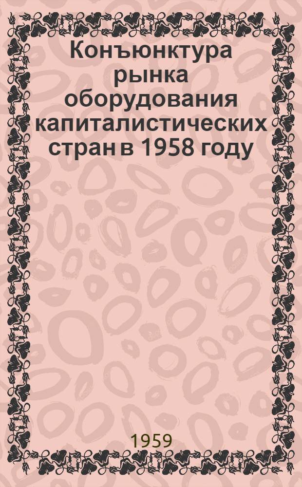 Конъюнктура рынка оборудования капиталистических стран в 1958 году