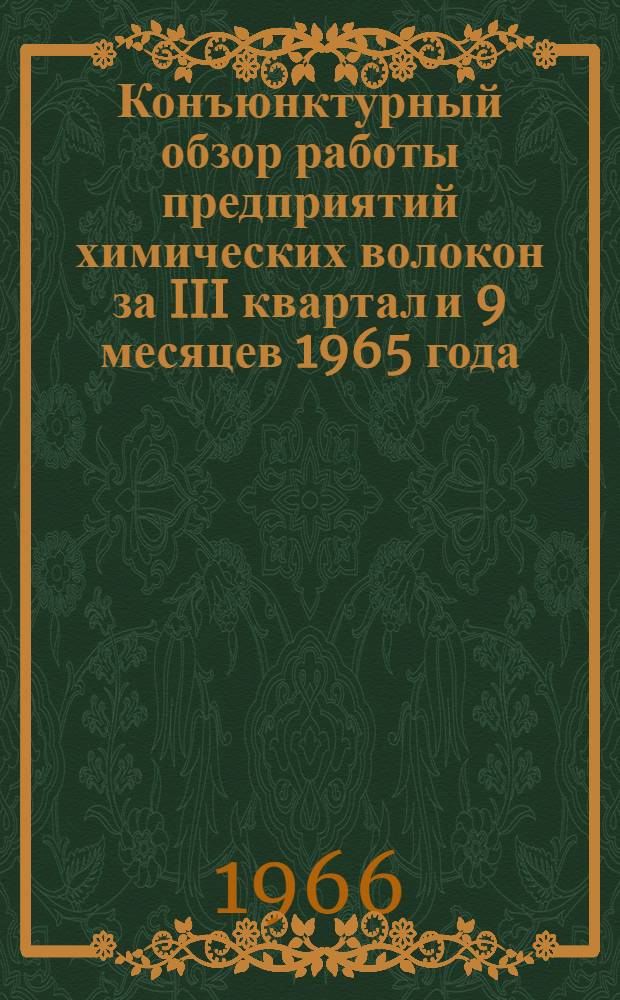 Конъюнктурный обзор работы предприятий химических волокон за III квартал и 9 месяцев 1965 года : (Обзорная информация)