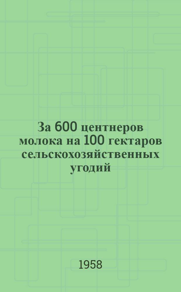 За 600 центнеров молока на 100 гектаров сельскохозяйственных угодий : Совхоз "Комбинат" Бессонов. района