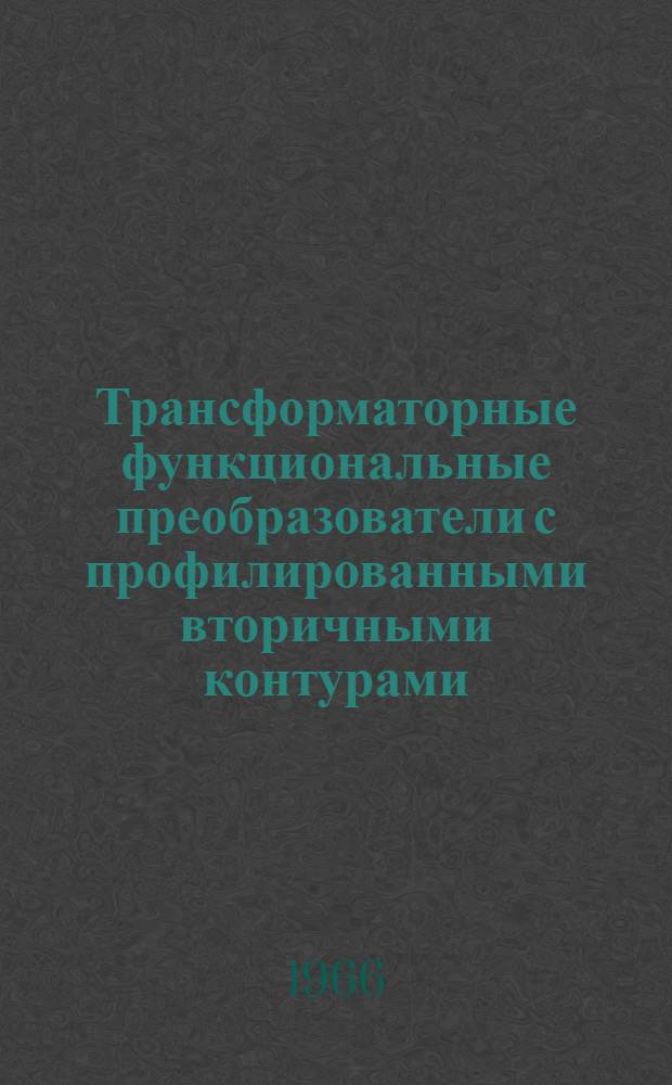 Трансформаторные функциональные преобразователи с профилированными вторичными контурами : Автореферат дис. на соискание учен. степени канд. техн. наук