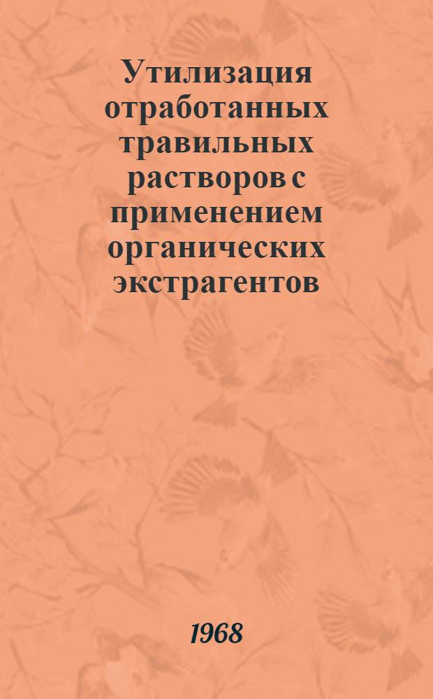 Утилизация отработанных травильных растворов с применением органических экстрагентов : Автореферат дис. на соискание учен. степени канд. техн. наук