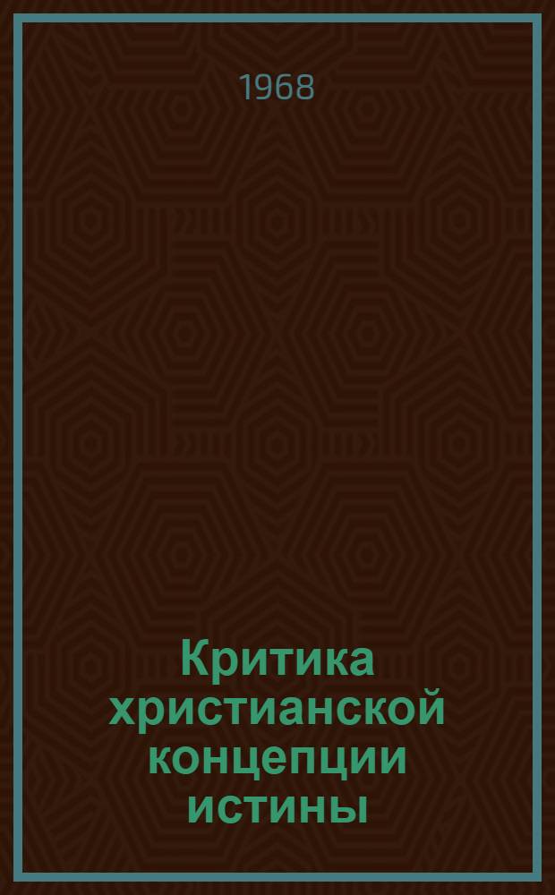 Критика христианской концепции истины : (На материалах рус. православного богословия) : Автореферат дис. на соискание учен. степени канд. филос. наук : (625)
