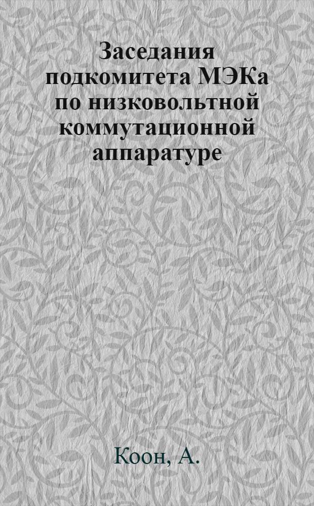 Заседания подкомитета МЭКа по низковольтной коммутационной аппаратуре (подкомитет 17 в.), состоявшиеся в Стокгольме с 8-12/VII 1958