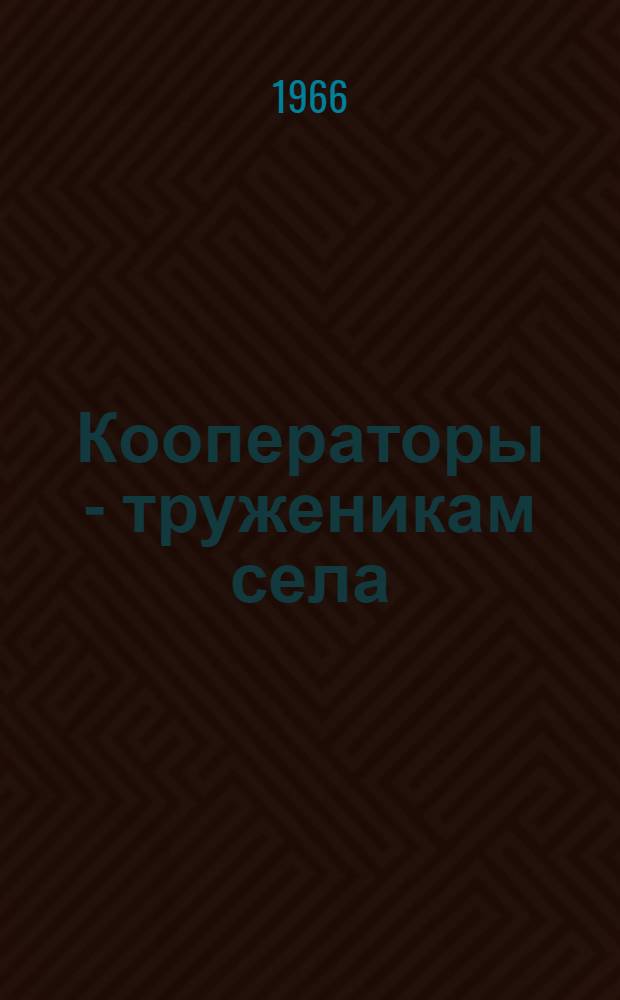 Кооператоры - труженикам села : Опыт работы госплемзавода "Пролетарий". Троицкого района