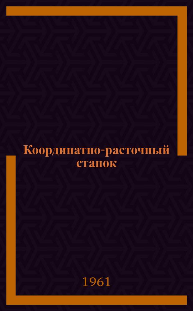 Координатно-расточный станок (модели) 2В440 : Инструкция по эксплуатации