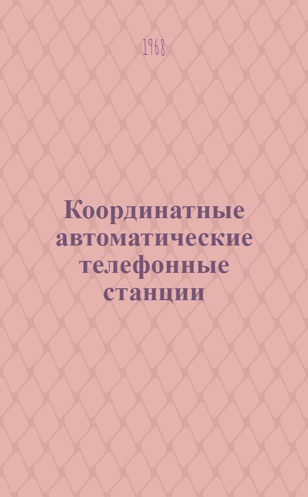 Координатные автоматические телефонные станции : АТСК. 100/2000