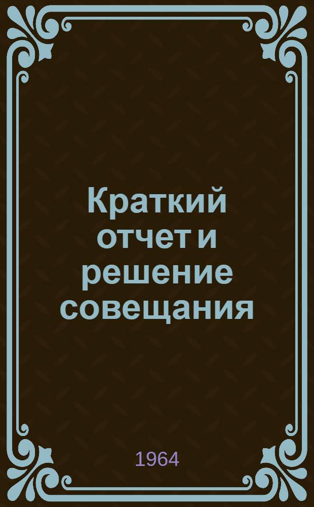 Краткий отчет и решение совещания