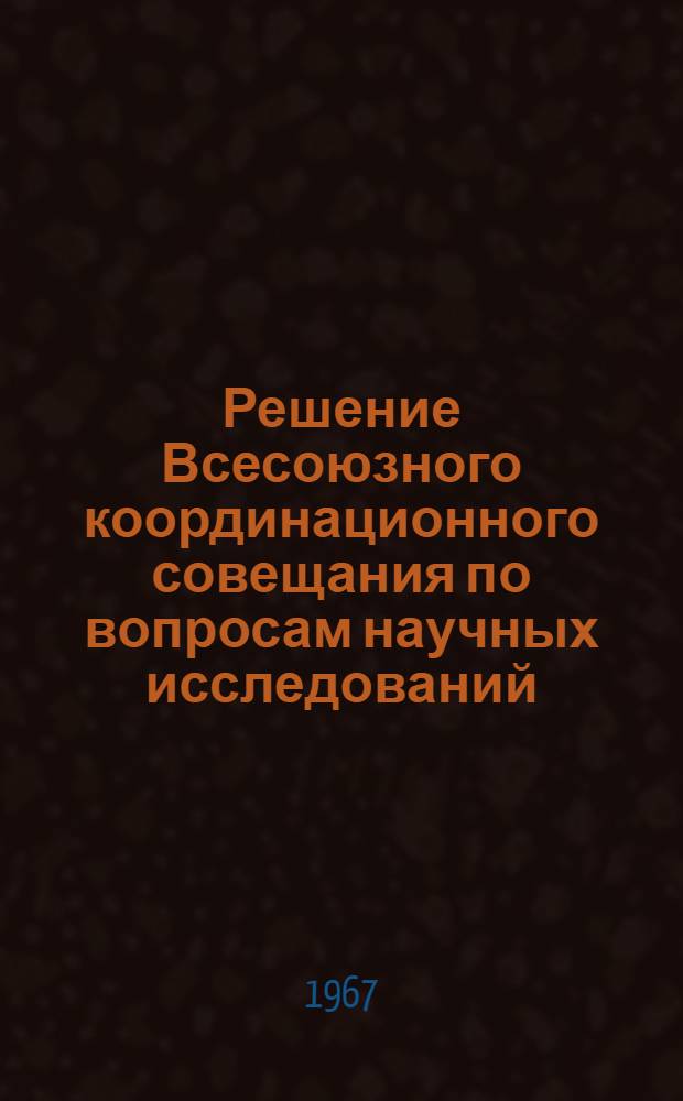 Решение Всесоюзного координационного совещания по вопросам научных исследований, проектирования и строительства плотин из местных материалов