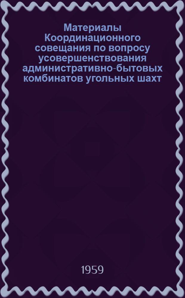 Материалы Координационного совещания по вопросу усовершенствования административно-бытовых комбинатов угольных шахт