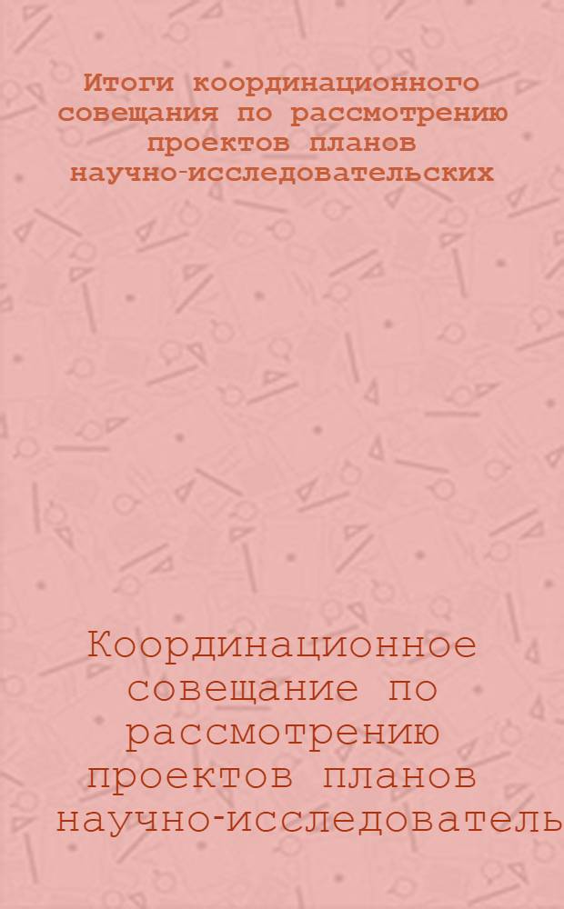 Итоги координационного совещания по рассмотрению проектов планов научно-исследовательских, экспериментальных и конструкторских работ на 1961 год в области взрывного дела. (Октябрь 1960 г.)