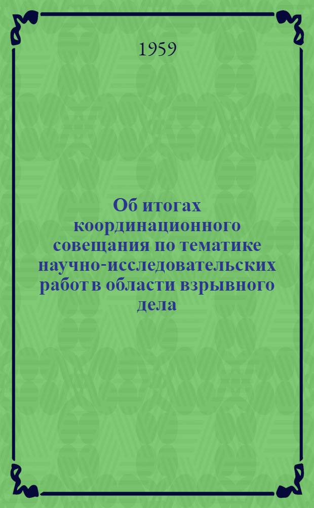 Об итогах координационного совещания по тематике научно-исследовательских работ в области взрывного дела