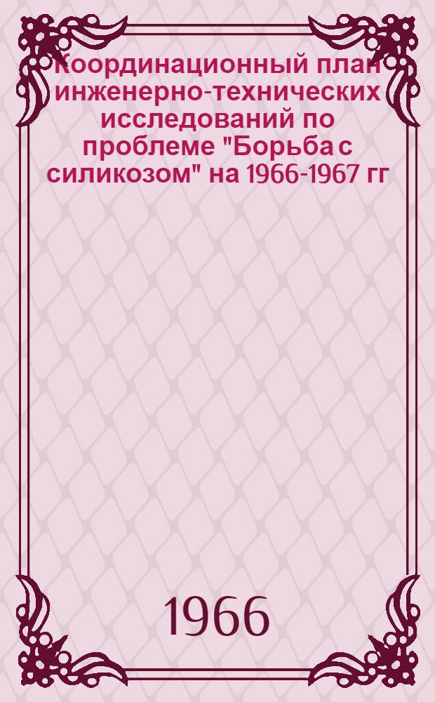Координационный план инженерно-технических исследований по проблеме "Борьба с силикозом" на 1966-1967 гг.
