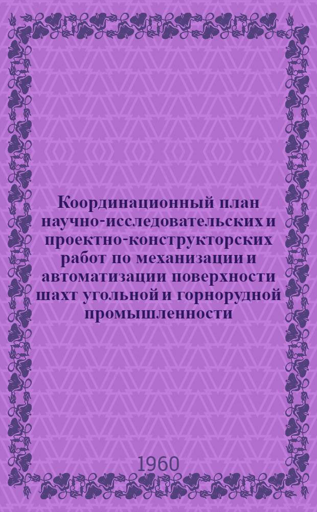 Координационный план научно-исследовательских и проектно-конструкторских работ по механизации и автоматизации поверхности шахт угольной и горнорудной промышленности : Проект