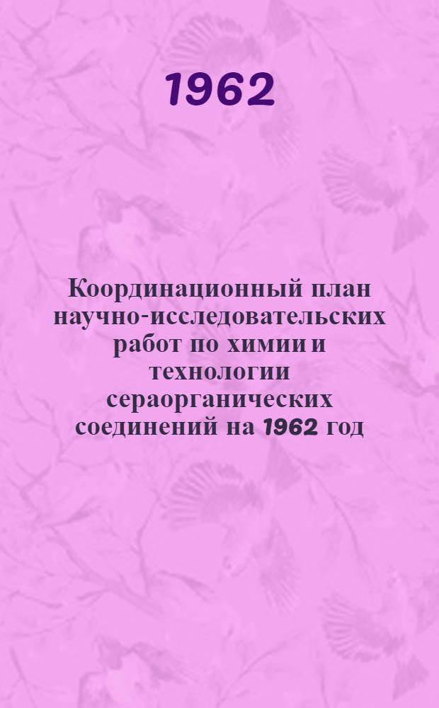 Координационный план научно-исследовательских работ по химии и технологии сераорганических соединений на 1962 год