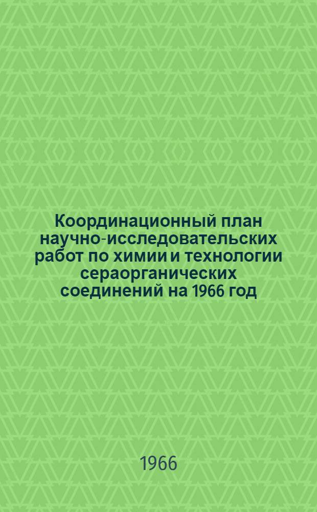 Координационный план научно-исследовательских работ по химии и технологии сераорганических соединений на 1966 год