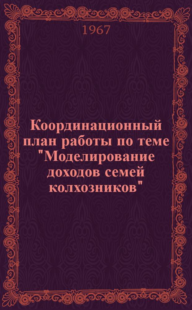 Координационный план работы по теме "Моделирование доходов семей колхозников"