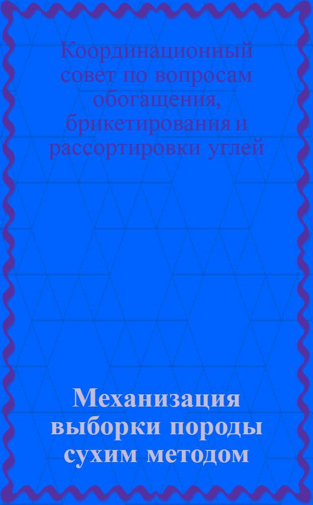Механизация выборки породы сухим методом : Доклад..