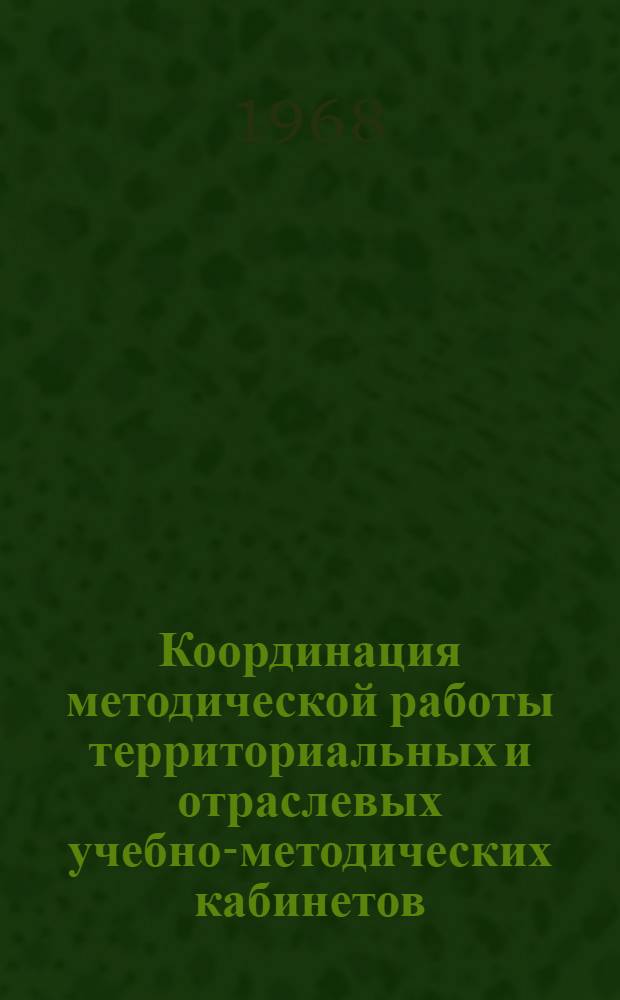 Координация методической работы территориальных и отраслевых учебно-методических кабинетов