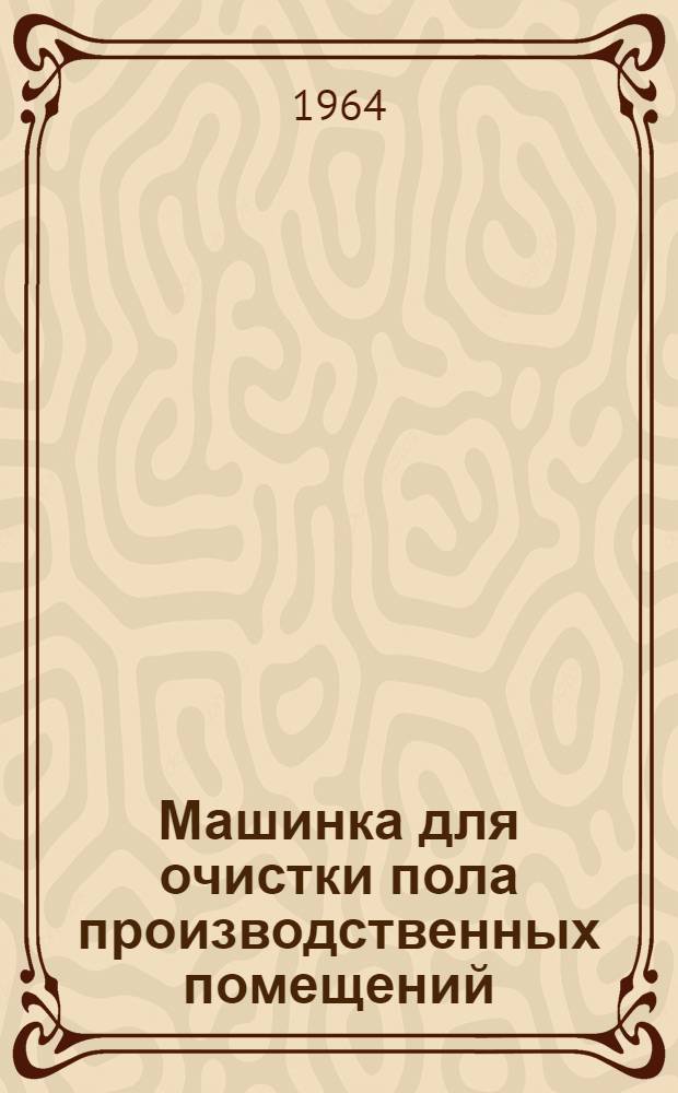 Машинка для очистки пола производственных помещений