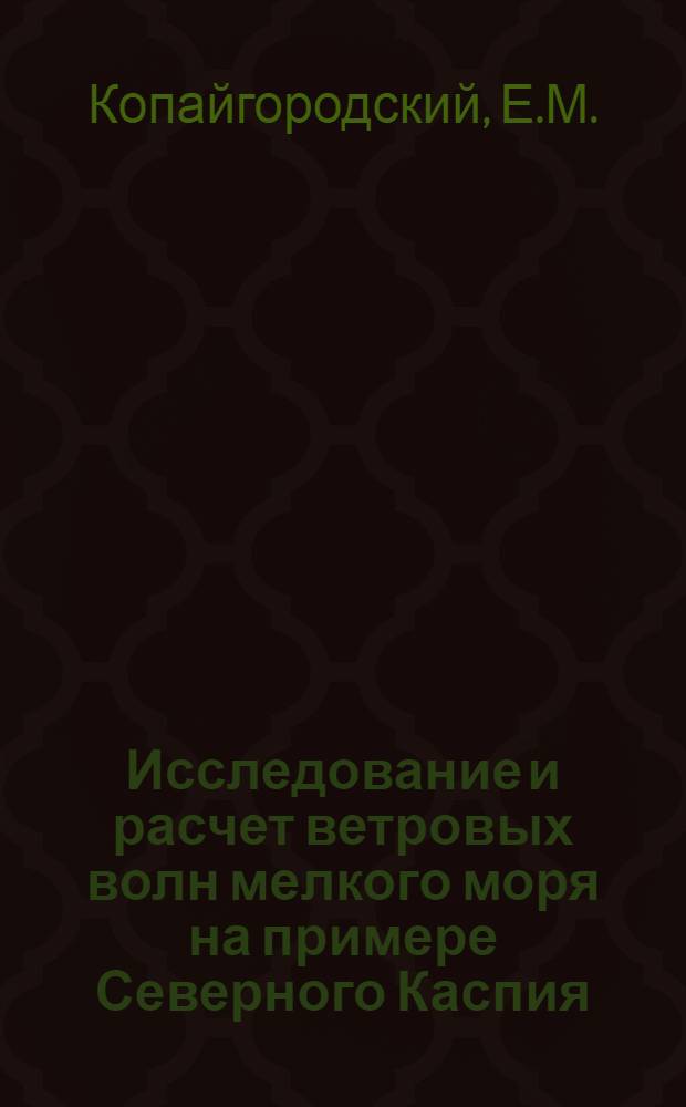 Исследование и расчет ветровых волн мелкого моря на примере Северного Каспия : Автореферат дис. на соискание учен. степени канд. геогр. наук