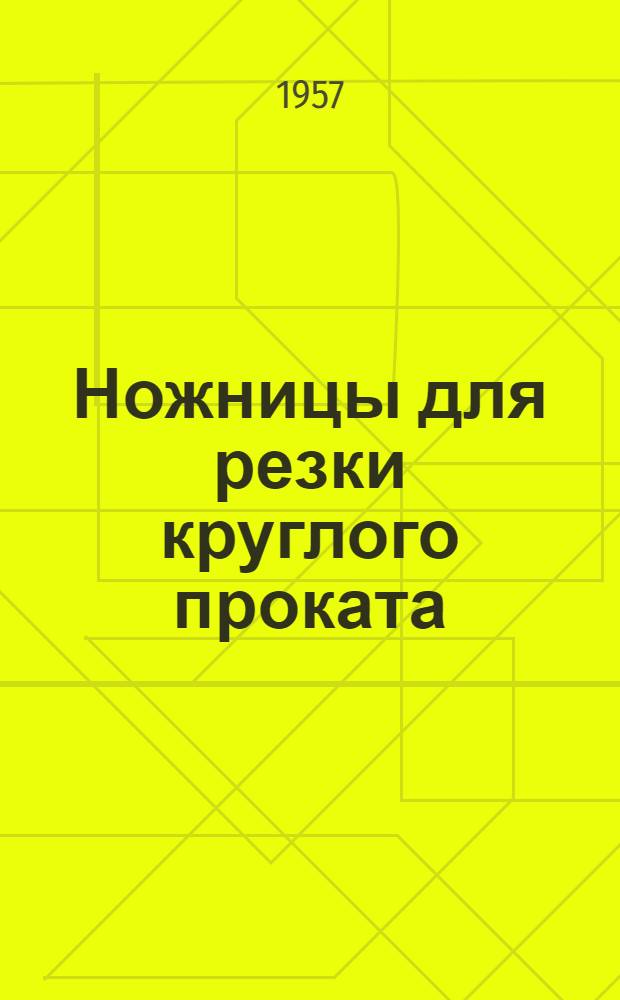 Ножницы для резки круглого проката